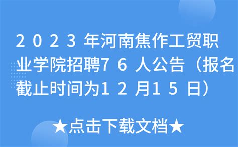 2023年河南焦作工贸职业学院招聘76人公告（报名截止时间为12月15日）