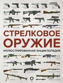 Стрелковое оружие. Иллюстрированная энциклопедия скачать fb2, epub, pdf ...