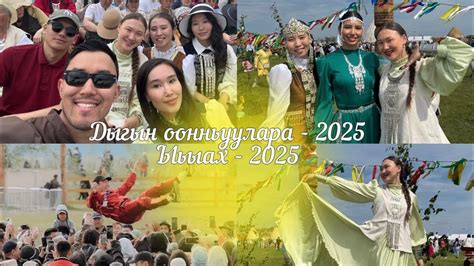 VLOG: Ысыах - 2025 / моими глазами 🌧️ - YouTube