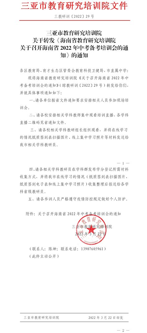 关于转发《海南省教育研究培训院关于召开海南省2022年中考备考培训会的通知》的通知