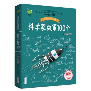 科学家故事100个：插图珍藏版 - 电子书下载 - 小不点搜索