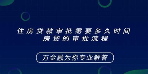 银行房贷审批整体流程是什么样的 - 财梯网