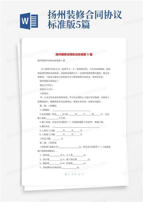 扬州装修合同协议标准版5篇Word模板下载_编号lyjrakkw_熊猫办公