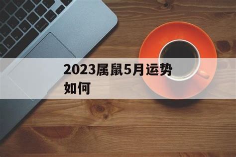 2023属鼠5月运势如何-常乐星座网