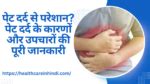 पेट दर्द (Pet Dard) और उससे जुडी सम्पूर्ण जानकारी