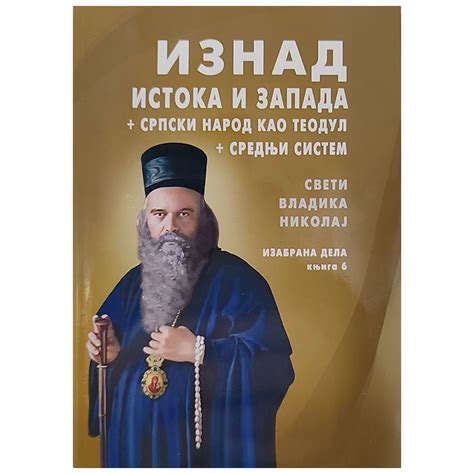 Sveti Vladika Nikolaj, Izabrana dela 6 knjiga džepnog izdanja