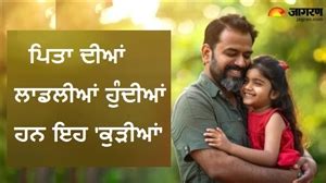 ਸਿਰਫ਼ 'ਪਾਪਾ ਦੀਆਂ ਲਾਡਲੀਆਂ' ਹੀ ਨਹੀਂ, ਪਿਤਾ ਦੀ ਕਿਸਮਤ ਵੀ ਬਦਲ ਦਿੰਦੀਆਂ ਹਨ ...