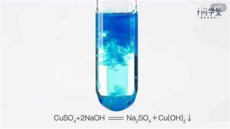 【仟问化学】氢氧化钠与硫酸铜的反应_腾讯视频