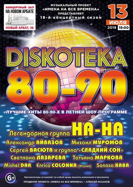 Билеты на концерт "DISKOTEKA 80-90-х" в КЗ на Новом Арбате.