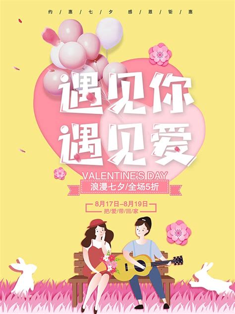 浪漫七夕促销宣传广告设计_站长素材