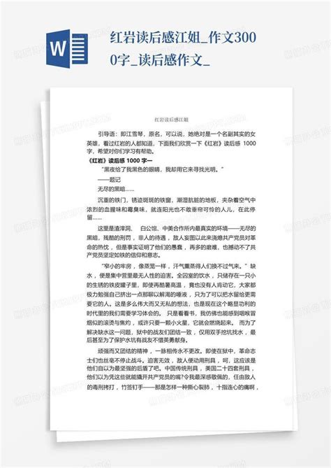 红岩读后感江姐_作文3000字_读后感作文_-Word模板下载_编号qgovjmva_熊猫办公