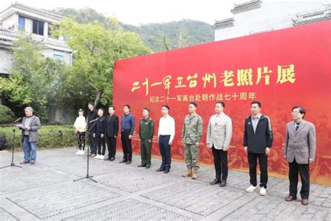 黄岩：举办“21军在台州老照片展”