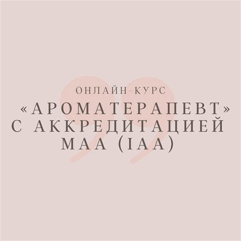 Курс "Ароматерапевт" с аккредитацией МАА (IAA) (3 поток 2025-2026 гг.)