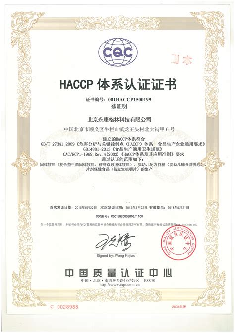 HACCP证书 - 永康格林集团-首页