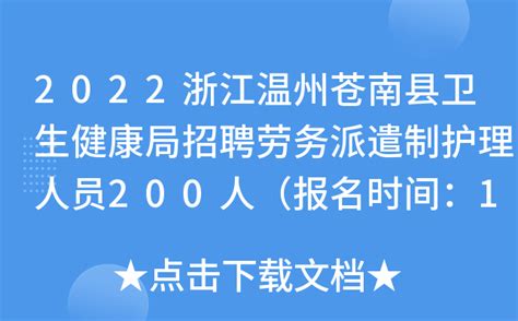 2022浙江温州苍南县卫生健康局招聘劳务派遣制护理人员200人（报名时间：12月20日止）