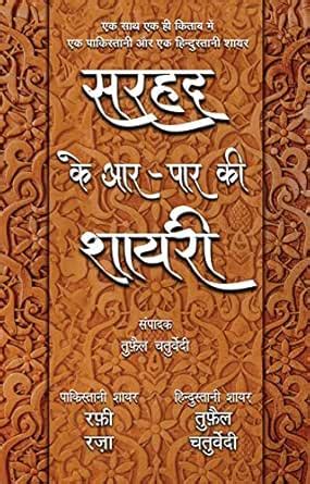 Sarhad Ke Aar-Paar Ki Shayari- Rafi Raza Aur Tufail Chaturvedi (Hindi ...
