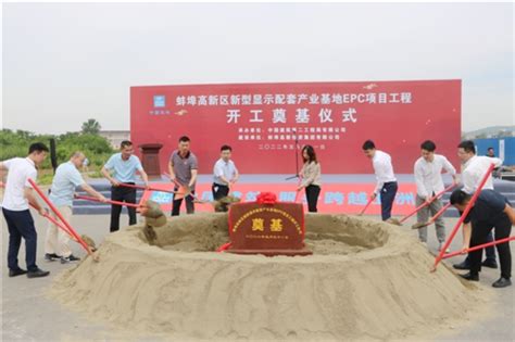 蚌埠高新区新型显示配套产业基地项目开工建设 - 园区产业 - 中国高新网 - 中国高新技术产业导报