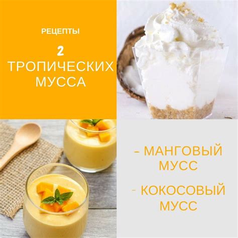 2 ТРОПИЧЕСКИХ МУССА! 😍🌴 . 🎁МАНГОВЫЙ МУСС 🎁КОКОСОВЫЙ МУСС . 👀Кокосовый ...