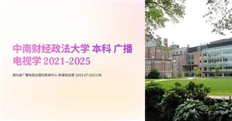 中南财经政法大学 本科 广播电视学 2021-2025