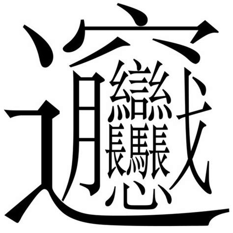 世上最难认的22个汉字，认识10个就很牛！你认识几个？