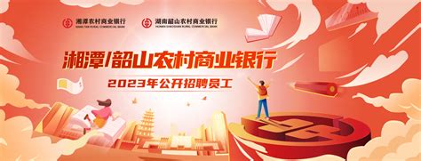 湘潭/韶山农村商业银行2023年公开招聘员工