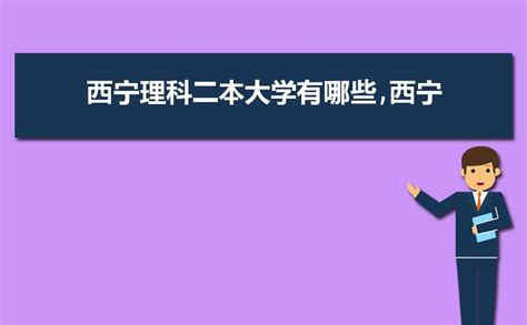 青海西宁本科民族类大学名单及最新排名2023