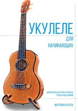 Базовый курс игре на укулеле "Укулеле для начинающих" - смотреть видео ...