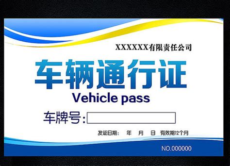 车辆通行证模板下载_红动中国