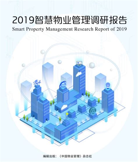 国网分享：《2019中国智慧物业管理调研报告》-苏州国网电子科技