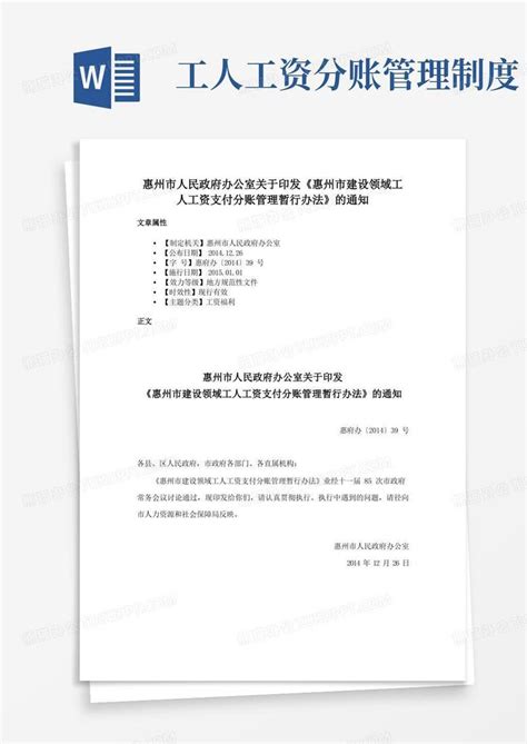 惠州市人民政府办公室关于印发《惠州市建设领域工人工资支付分账管理暂行办法》的通知Word模板下载_熊猫办公