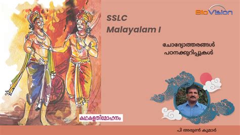 SSLC Malayalam I - Lesson 1 - Question and Answers | കഥകളതിമോഹനം
