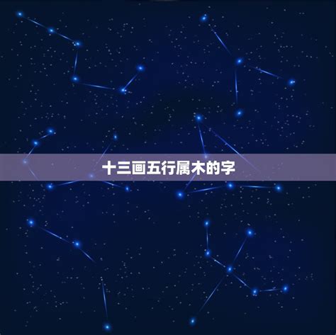 十三画五行属木的字，康熙字典13画的字五行属水 - 十二星座馆