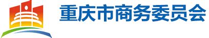 关于作为实施“重庆市2023年绿色智能家电消费补贴政策”活动功能服务平台的公示_重庆市商务委员会
