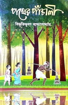 Pather Panchali (Bengali Version) : Bibhutibhusan Bandhyopadhyay ...