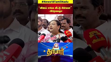 Premalatha Vijayakanth On Vijay | விஜய் எங்க வீடு பிள்ளை - தேமுதிக ...