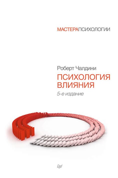 «Психология влияния» - Читать онлайн бесплатно | КнигоПоиск