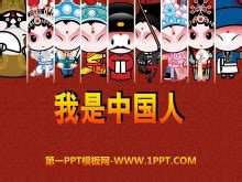 我是中国人PPT免费下载 - 第一PPT