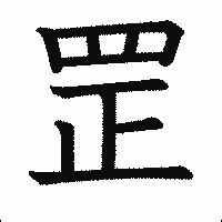 「罡」の書き方 - 漢字の正しい書き順(筆順)