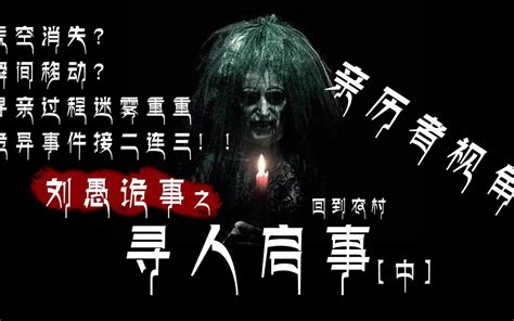 农村怪谈，一摸一样的人？！密室中离奇失踪，寻亲过程诡异事件接二连三，刘愚诡事之《寻人启事》中篇 鬼故事 恐怖故事 灵异故事_哔哩哔哩_bilibili