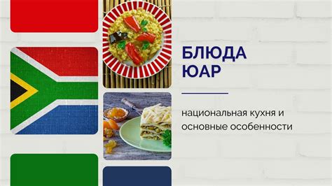 Блюда ЮАР: национальная кухня и основные особенности
