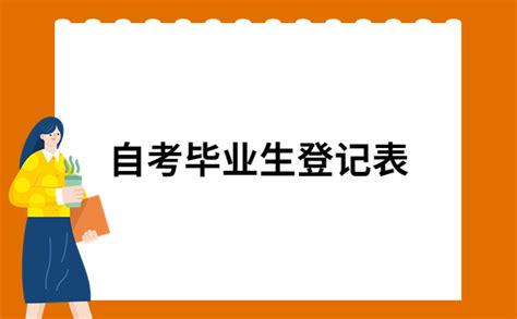 自考本科毕业生登记表的自我鉴定(精选5篇)Word模板下载_编号lvggzaen_熊猫办公