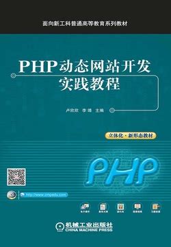 PHP动态网站开发实践教程-卢欣欣 李靖主编-微信读书