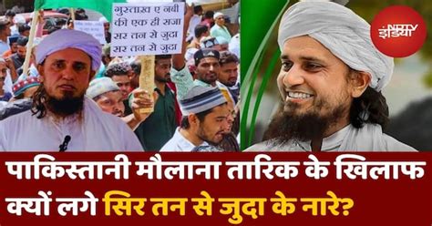 Maulana Tariq Masood: Prophet Muhammad और Quran का अपमान, Pakistan में ...
