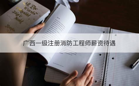 广西一级注册消防工程师薪资待遇 聘用情况【桂聘】