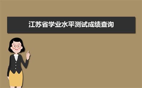 2024年江苏省学业水平测试成绩查询：https://www.jseea.cn/