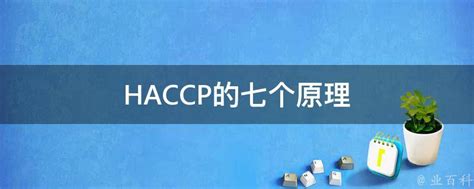 HACCP的七个原理 - 业百科