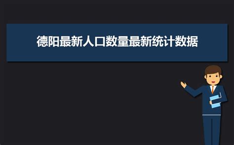 2023年德阳人口数量总人口多少人(常住人口和外来人口)_上大学