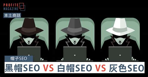 黑帽SEO解密，Google白黑帽SEO优化手法的区别 - 一尘SEO