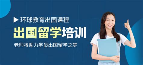 出国留学教育培训机构宣传海报图片下载_红动中国