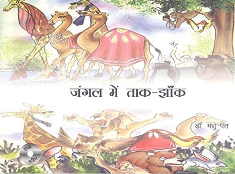 Buy Jangal me tank jhak (Hindi) Book Online at Low Prices in India ...